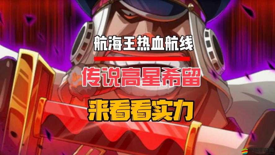 航海王熱血航線全面解析，實力強大海盜的通關答案與攻略指南