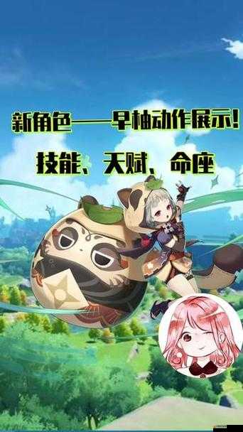 原神四星角色早柚，深度解析其非凡技能強度與戰斗應用