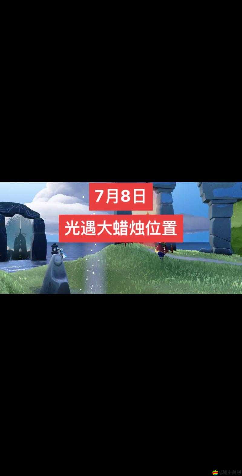 光遇6.8版本任務(wù)速通攻略及6月8日大蠟燭與季節(jié)蠟燭位置全面解析