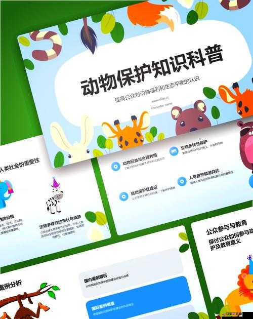 人與動(dòng)物 PPT 免費(fèi)模板：探索人與動(dòng)物的奇妙世界