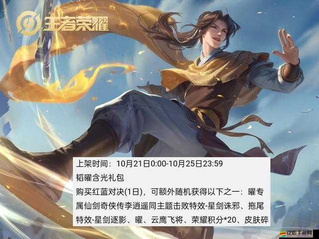 王者榮耀仙劍聯動皮膚深度揭秘，曜·李逍遙價格及詳情全面解析