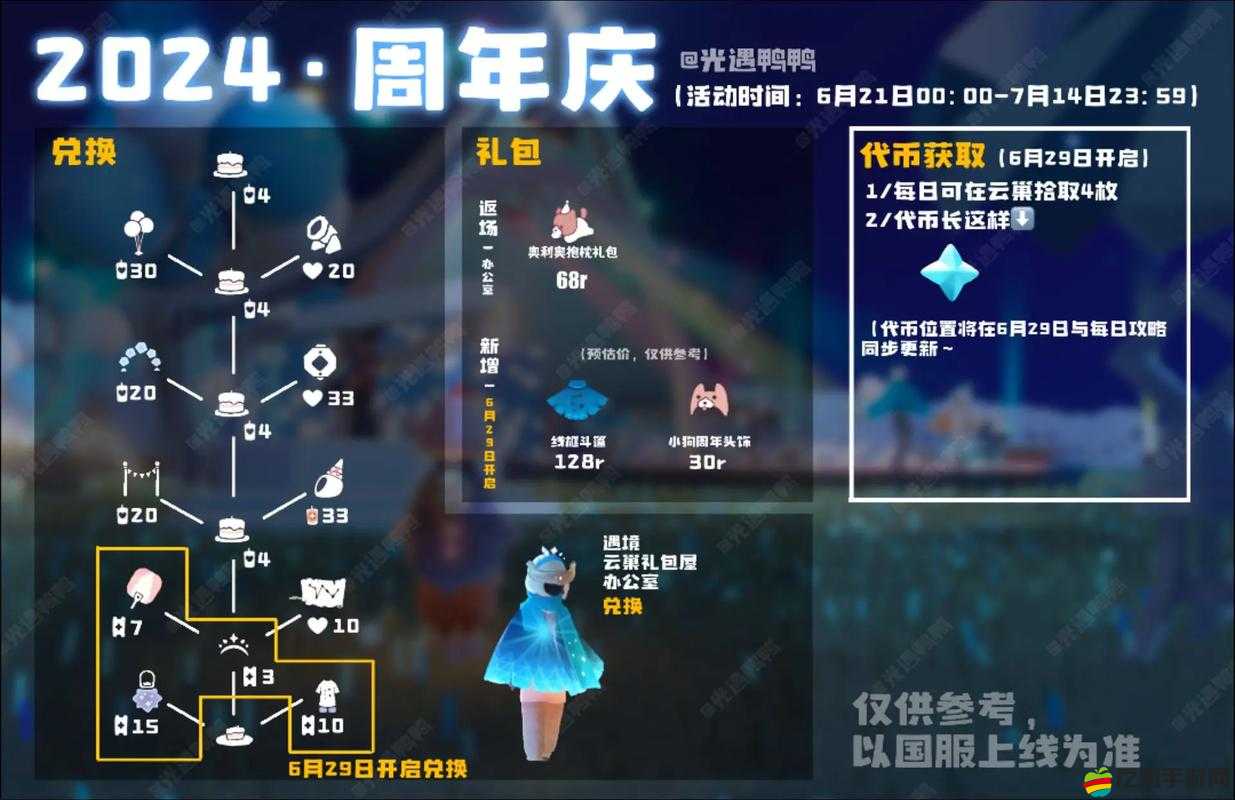 光遇兩周年慶典活動全攻略，詳細解析兌換物品獎勵與獲取方法