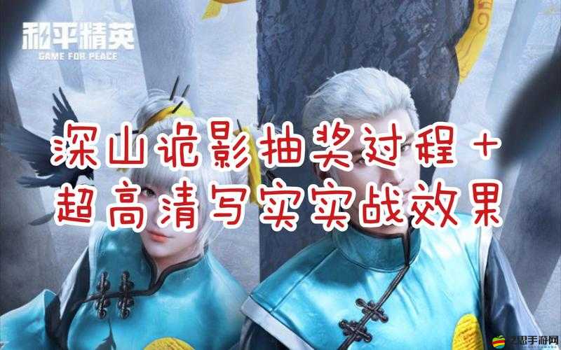 和平精英深山詭影皮膚獲取全攻略，解鎖步驟、活動詳情與技巧匯總