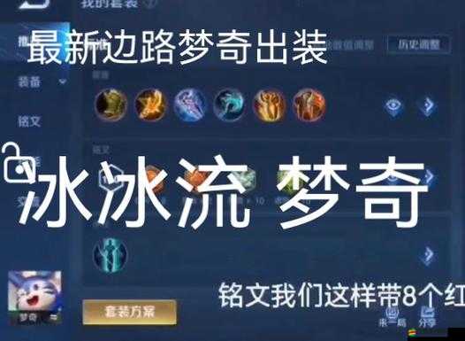 王者榮耀夢奇重塑后最強(qiáng)出裝與銘文搭配攻略詳解
