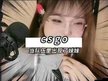 暴躁老媽與暴躁妹妹及 CSGO 暴躁老外的奇妙碰撞