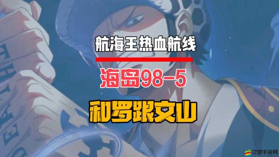 航海王熱血航線海島探險19-5高難度關卡打法攻略與突破秘籍