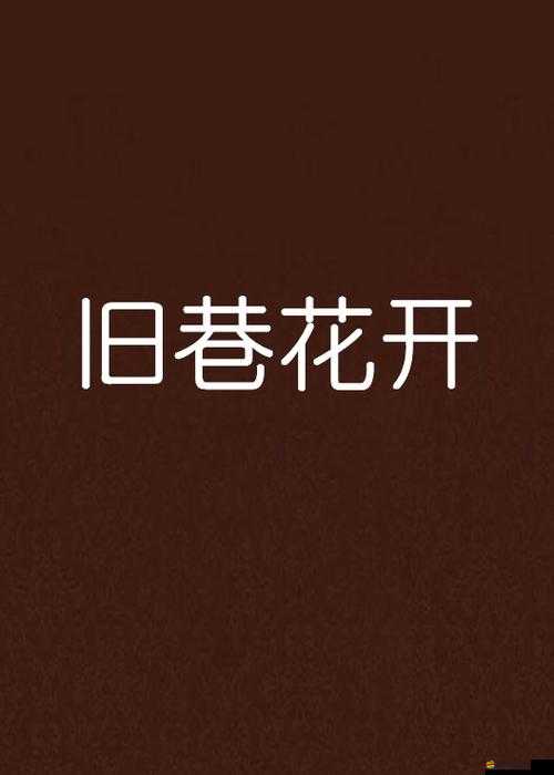 sp 發(fā)刷紅腫雙丘舊巷笙歌：一段令人難忘的獨(dú)特記憶