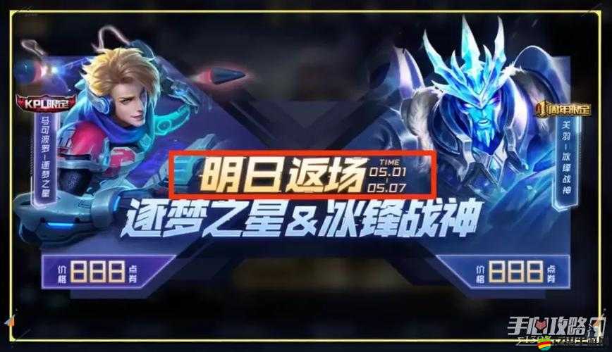 王者榮耀2021年五一假期5.1特別返場皮膚盛宴隆重開啟