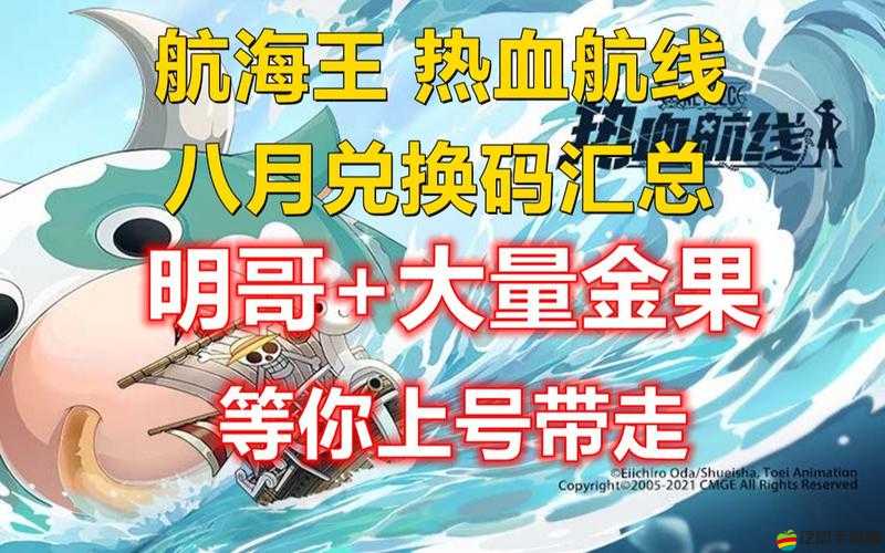 航海王熱血航線2021公測(cè)最新禮包兌換碼大全，助力玩家暢享游戲福利