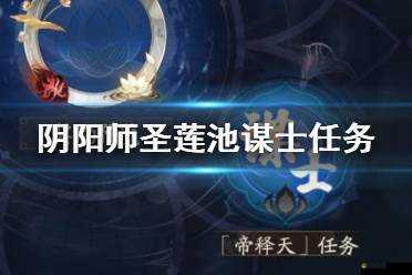 陰陽師謀士任務(wù)全面攻略，紅蓮華冕任務(wù)步驟與技巧詳解解析