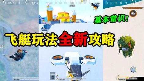 和平精英飛艇全面攻略，掌握上去與開啟飛艇的技巧與步驟