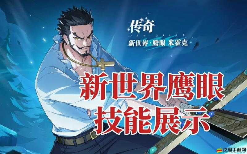 航海王熱血航線鷹眼技能全面解析與實戰(zhàn)應用強度分析