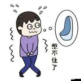 帶小玩具跑步尿褲子：尷尬與羞恥交織的特殊體驗