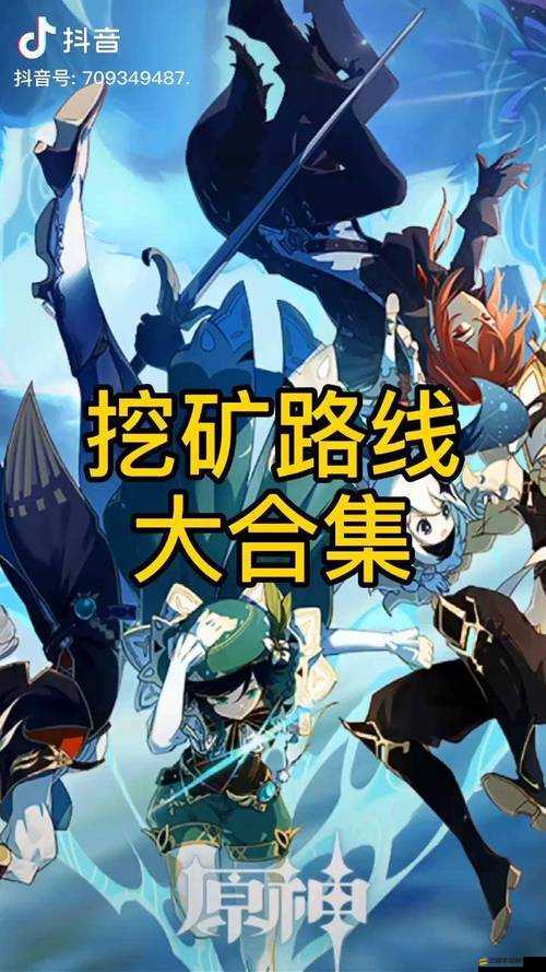 原神1.4版本挖礦效率提升秘籍，最新最快挖礦路線圖全攻略大揭秘