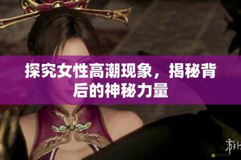 東北女人高潮時的難以忍受：探究其原因與表現(xiàn)