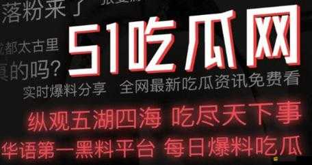 51 爆料網每日爆料黑料吃瓜：眾多驚人內幕等你來看