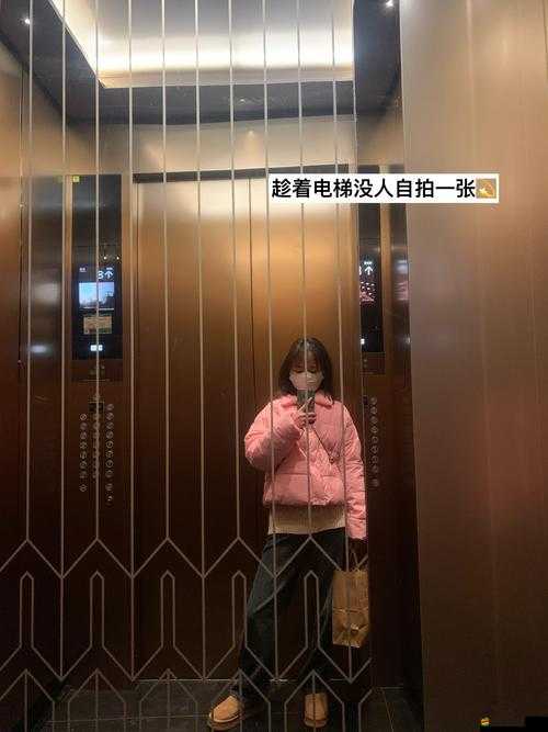 在封閉的電梯里和女孩獨處，我該怎么辦？