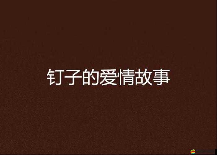 在精產國品一二三產區 m553 小說的基礎上，衍生出的甜蜜愛情故事