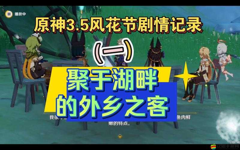 原神風(fēng)花節(jié)深度研究報(bào)告，留影任務(wù)全解析與高效完成攻略