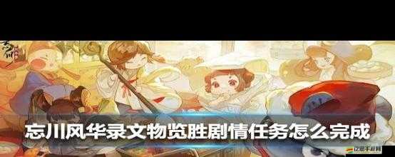 忘川風華錄第三章全面解析，文物位置尋找與高效通關(guān)攻略