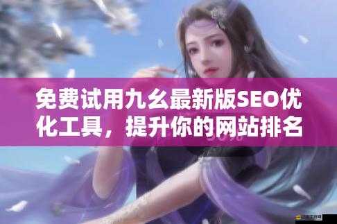 免費版九幺蘋果：暢享便捷應用的優質選擇