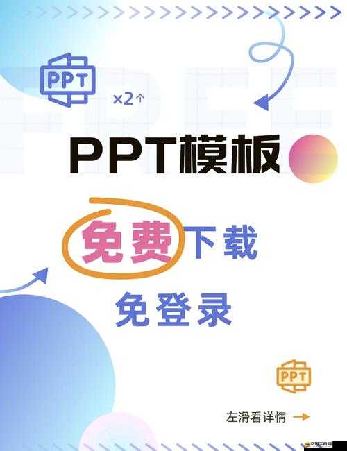 成品免費 ppt 網站：提供豐富多樣的免費 PPT 資源寶庫