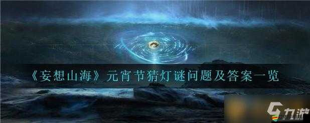 探尋妄想山海中的燈謎老人，共同解鎖元宵燈謎的傳統文化樂趣