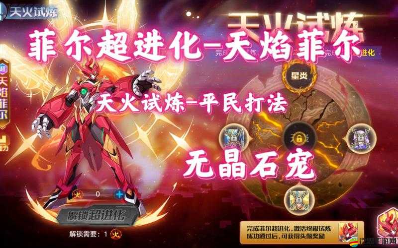 奧拉星手游天火試煉通關技巧，天焰菲爾超進化全面攻略指南