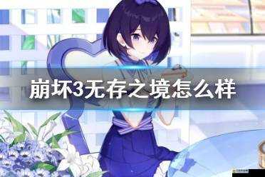 崩壞3游戲指南，全面解析無存之鑰的獲取途徑與超限升級攻略