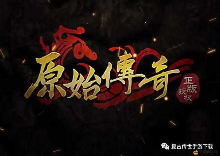 原始傳奇游戲中療傷石的合成方法與獲取合成地點(diǎn)詳解