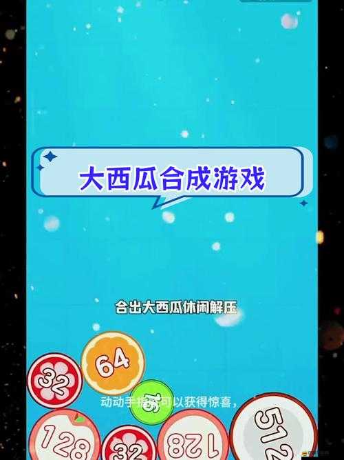合成大西瓜游戲一夜爆火背后，獨特玩法魅力吸引無數(shù)玩家探究