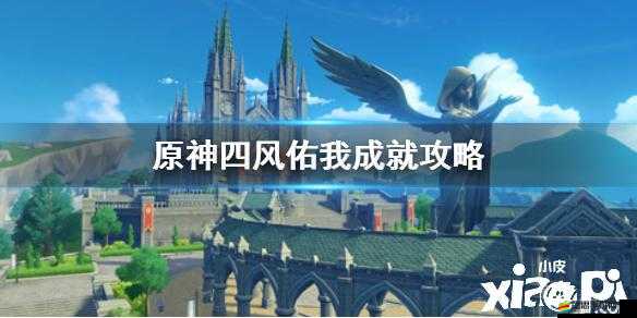 原神游戲深度解析，四風佑我成就高效獲取攻略指南