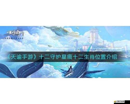 天諭手游玩家必看，全面解析生肖鼠星痕守護(hù)位置與獲取攻略