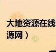大地資源二在線觀看免費高清支持離線緩存：帶給你極致觀影體驗