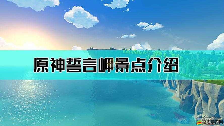 原神誓言岬特殊寶藏解鎖技巧與多人挑戰高效通關攻略