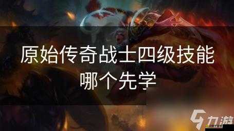 原始傳奇戰士5級技能深度解析，哪些核心技能值得玩家優先升級掌握？