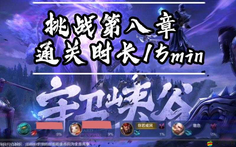王者榮耀守衛峽谷第八關高效通關策略與技巧全面解析