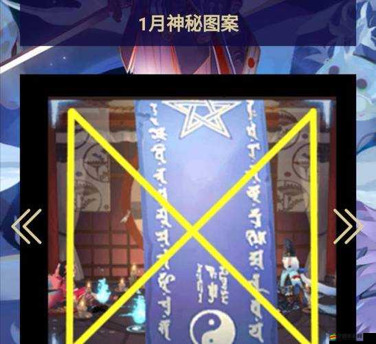 陰陽師2021年1月最新神秘圖案大揭秘，詳細步驟教你輕松解鎖專屬神秘符咒畫法
