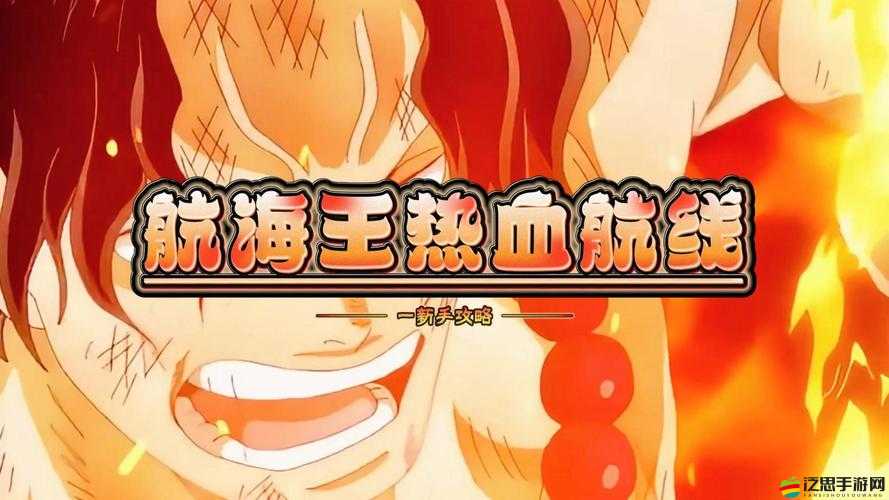 航海王熱血航線新手全面攻略，揭秘隱藏任務(wù)玩法與技巧指南