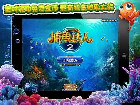 百發(fā)百中技巧揭秘，捕魚(yú)達(dá)人2高手策略助你輕松贏取無(wú)限金幣