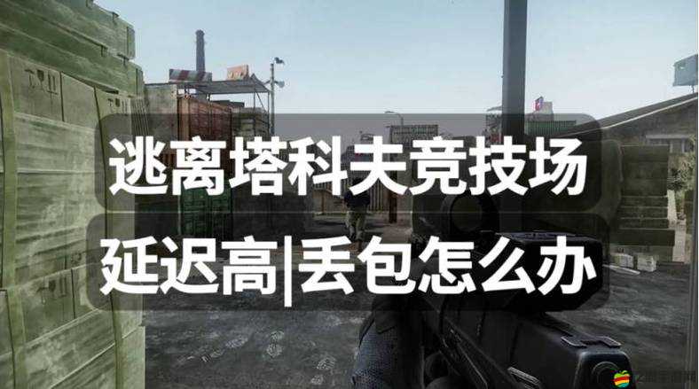 逃離塔科夫頻繁掉線、高延遲、卡頓問題？一鍵解決方案助你暢享游戲樂趣！