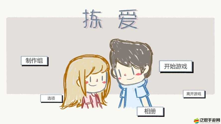 揀愛，一場解鎖所有成就，探索愛情深度的浪漫奇妙之旅