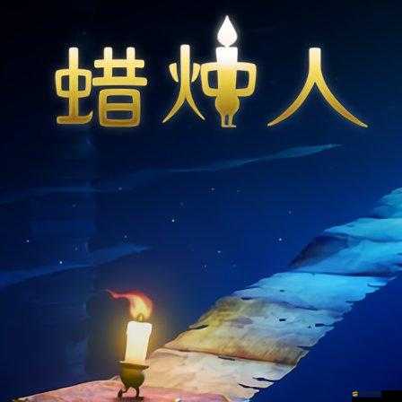 蠟燭人，踏上一場發(fā)現(xiàn)自我、深入心靈深處的奇妙探索之旅