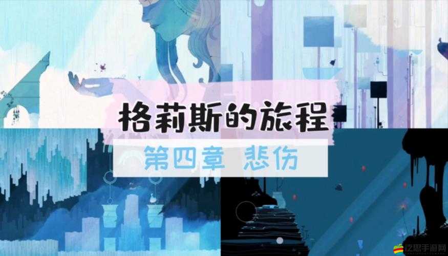格莉斯的旅程深度解析，探索其游戲魅力與玩法體驗的全方位簡介