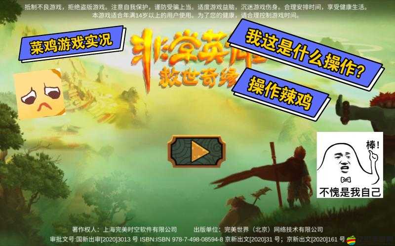非常英雄救世奇緣，一場奇幻冒險的深度探索之旅及個人心得全面分享