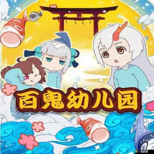 百鬼幼兒園電腦版官方下載地址及詳細安裝步驟指南