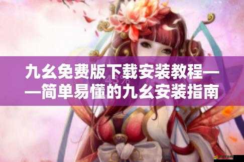 九幺安裝包：高效便捷的安裝工具