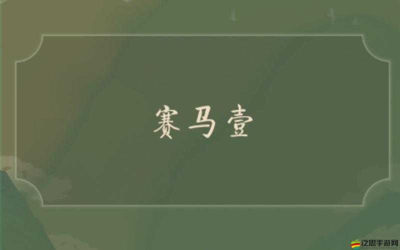 洄溯沙棠，全面深度試玩體驗與詳細評測指南解析