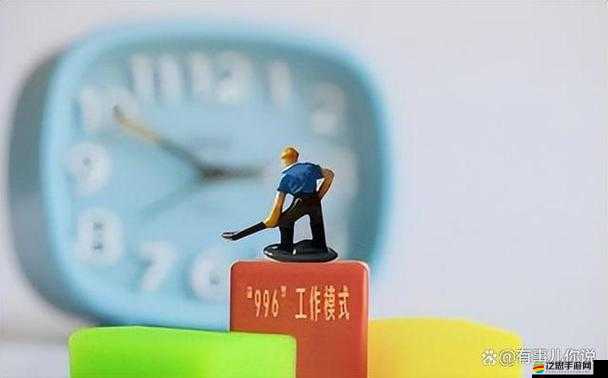 深度剖析996工作制下數(shù)值價(jià)值化收益，揭秘你的辛勤努力究竟能換取多少回報(bào)？