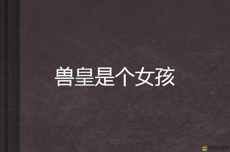 歐美獸黃：探索人性的狂野世界